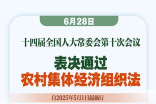 球队出现8次进攻犯规！赫伯特-琼斯：我不会讨论判罚的问题哦