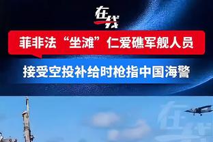 塔帅：赛程繁忙所以要轮休一些人，也得给让我头疼的球员出场机会